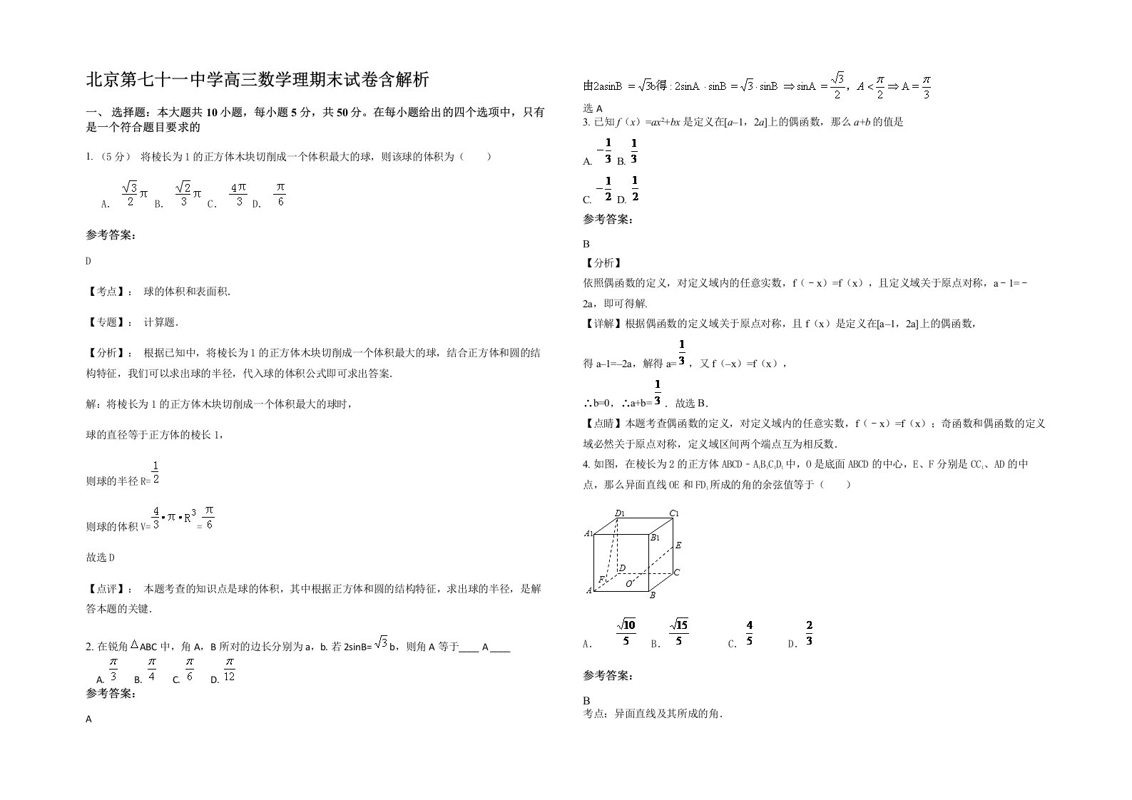 北京第七十一中学高三数学理期末试卷含解析