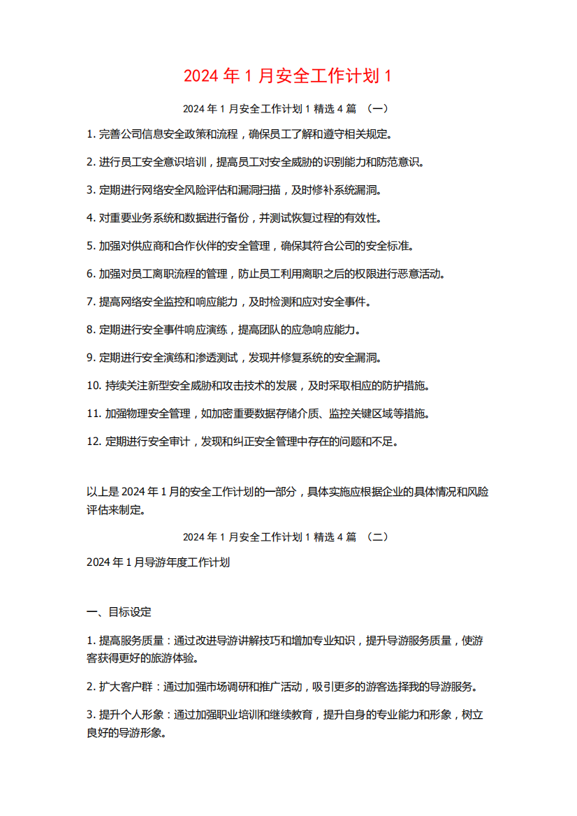 2024年1月安全工作计划4篇