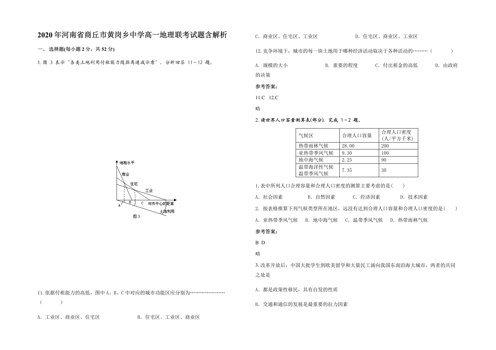 2020年河南省商丘市黄岗乡中学高一地理联考试题含解析