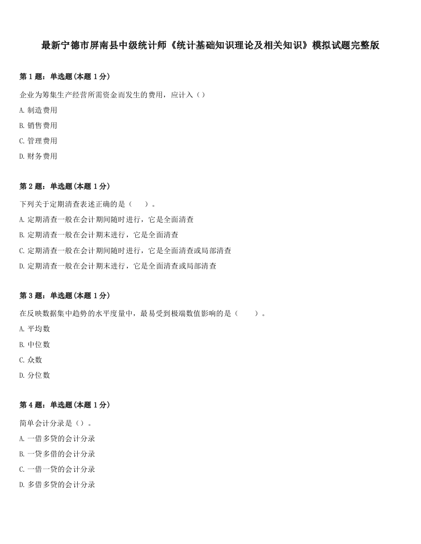 最新宁德市屏南县中级统计师《统计基础知识理论及相关知识》模拟试题完整版