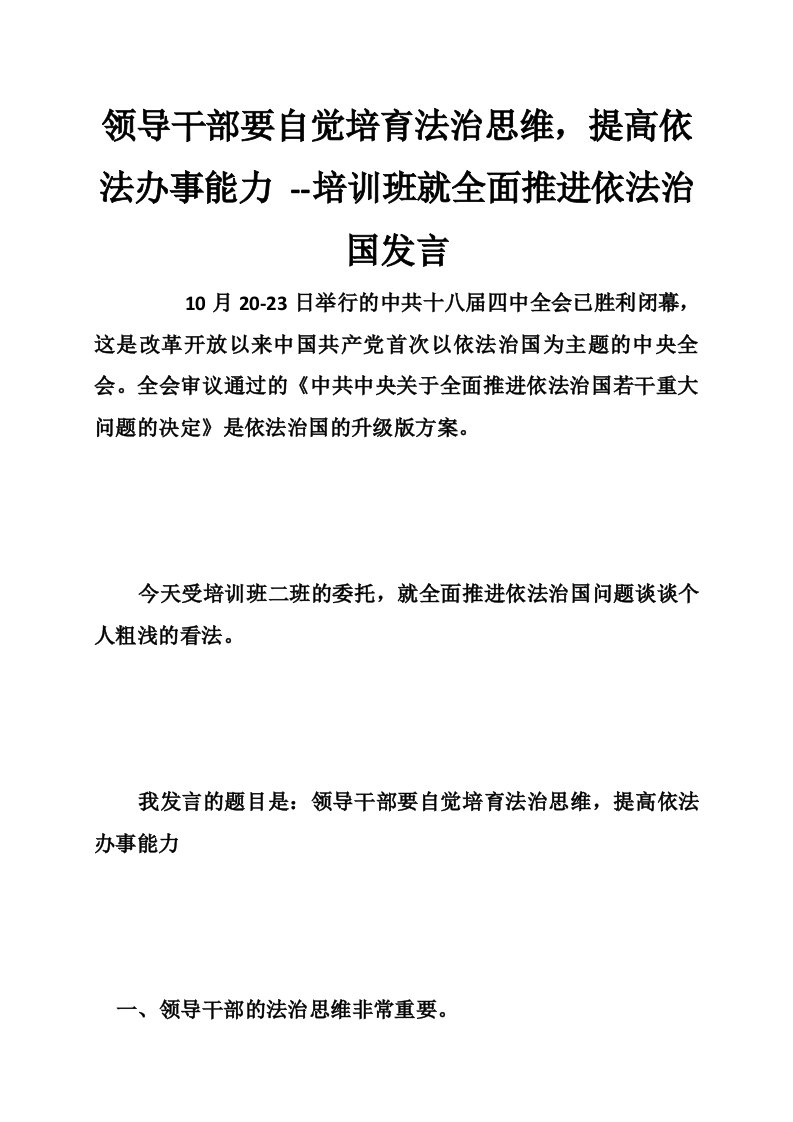 领导干部要自觉培育法治思维，提高依法办事能力