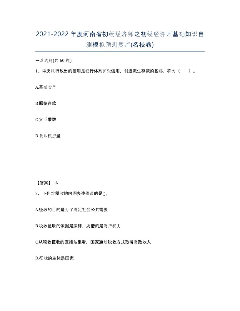 2021-2022年度河南省初级经济师之初级经济师基础知识自测模拟预测题库名校卷