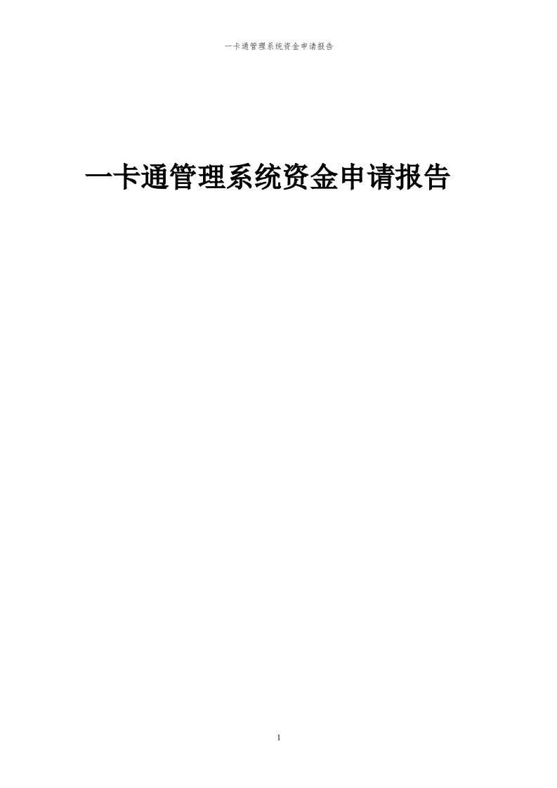 2024年一卡通管理系统项目资金申请报告代可行性研究报告