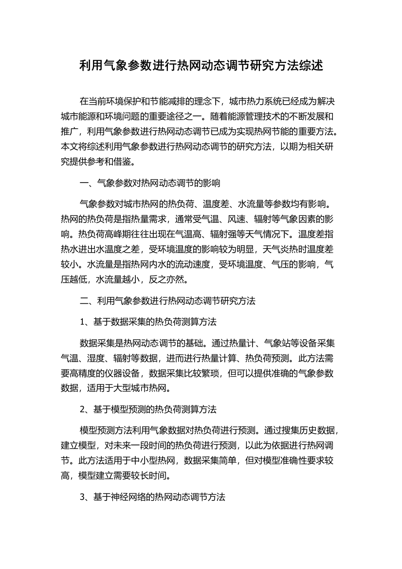 利用气象参数进行热网动态调节研究方法综述