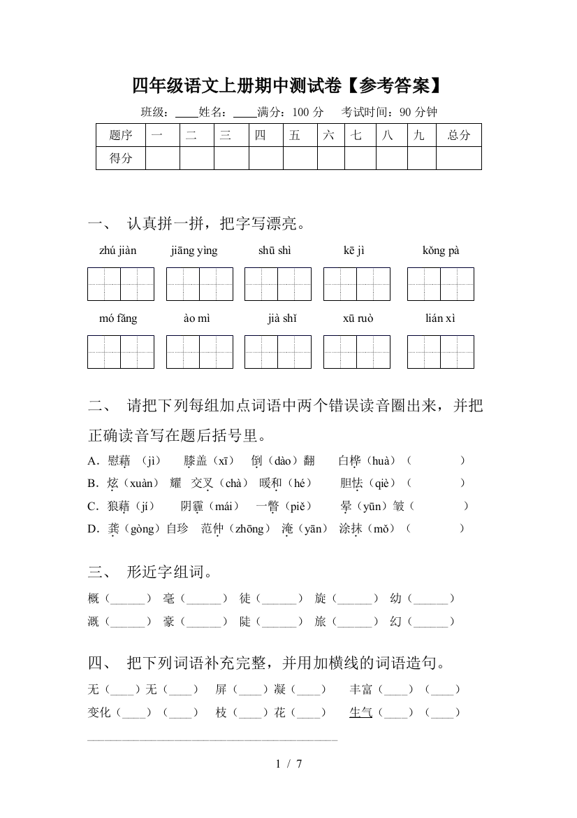 四年级语文上册期中测试卷【参考答案】