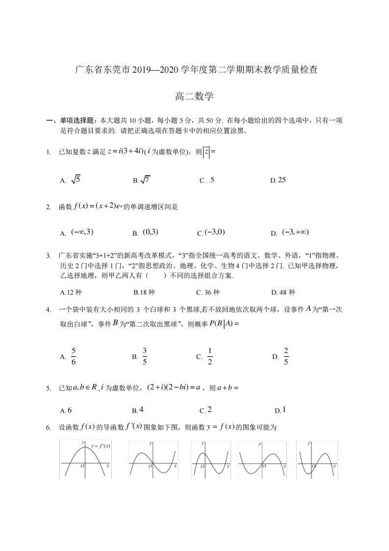 广东省东莞市高二下学期期末教学质量检查数学试题Word