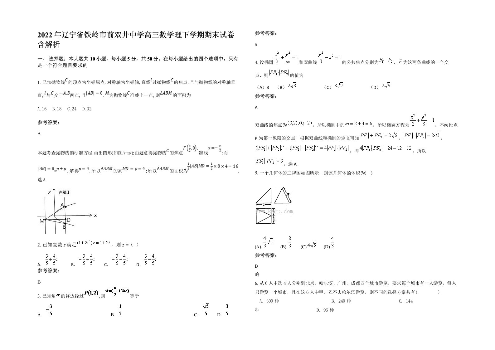 2022年辽宁省铁岭市前双井中学高三数学理下学期期末试卷含解析