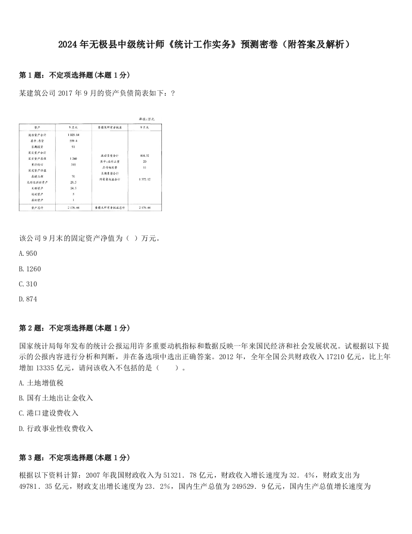 2024年无极县中级统计师《统计工作实务》预测密卷（附答案及解析）