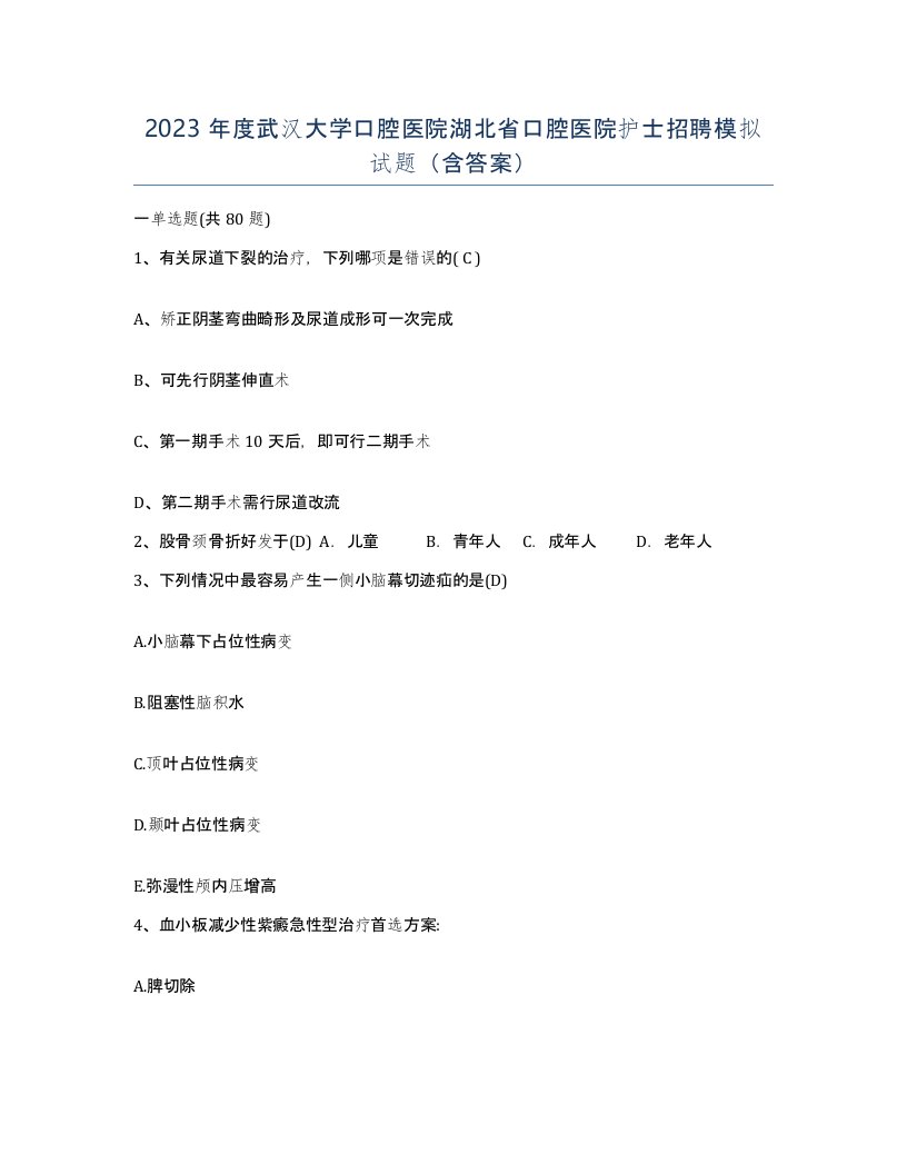 2023年度武汉大学口腔医院湖北省口腔医院护士招聘模拟试题含答案