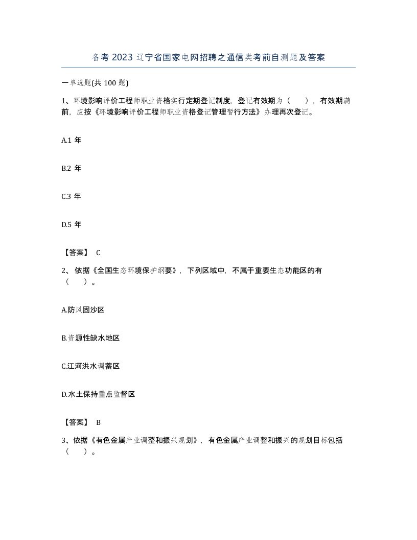 备考2023辽宁省国家电网招聘之通信类考前自测题及答案