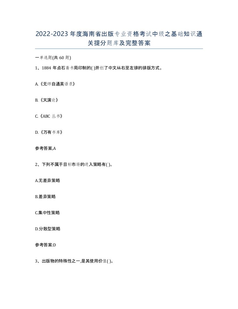 2022-2023年度海南省出版专业资格考试中级之基础知识通关提分题库及完整答案