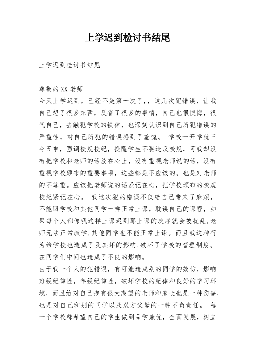 上学迟到检讨书结尾