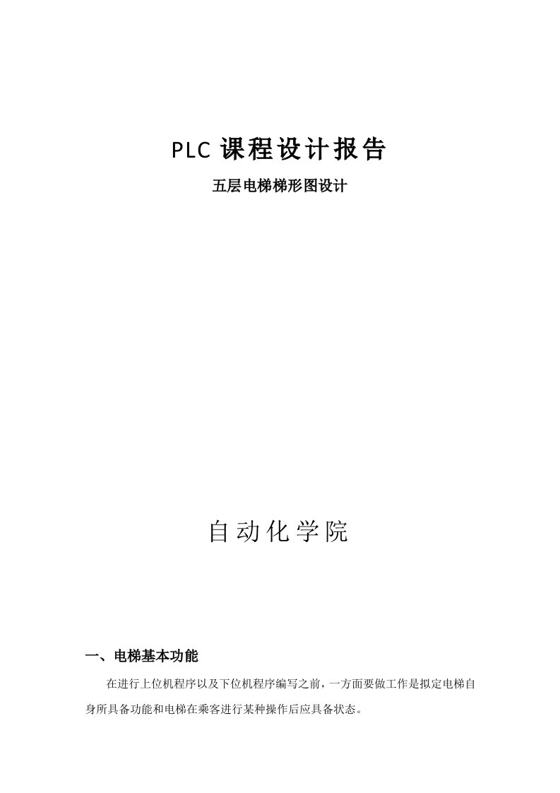 plc控制五层电梯梯形图设计