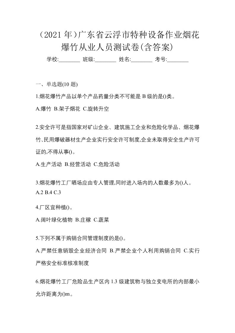 2021年广东省云浮市特种设备作业烟花爆竹从业人员测试卷含答案