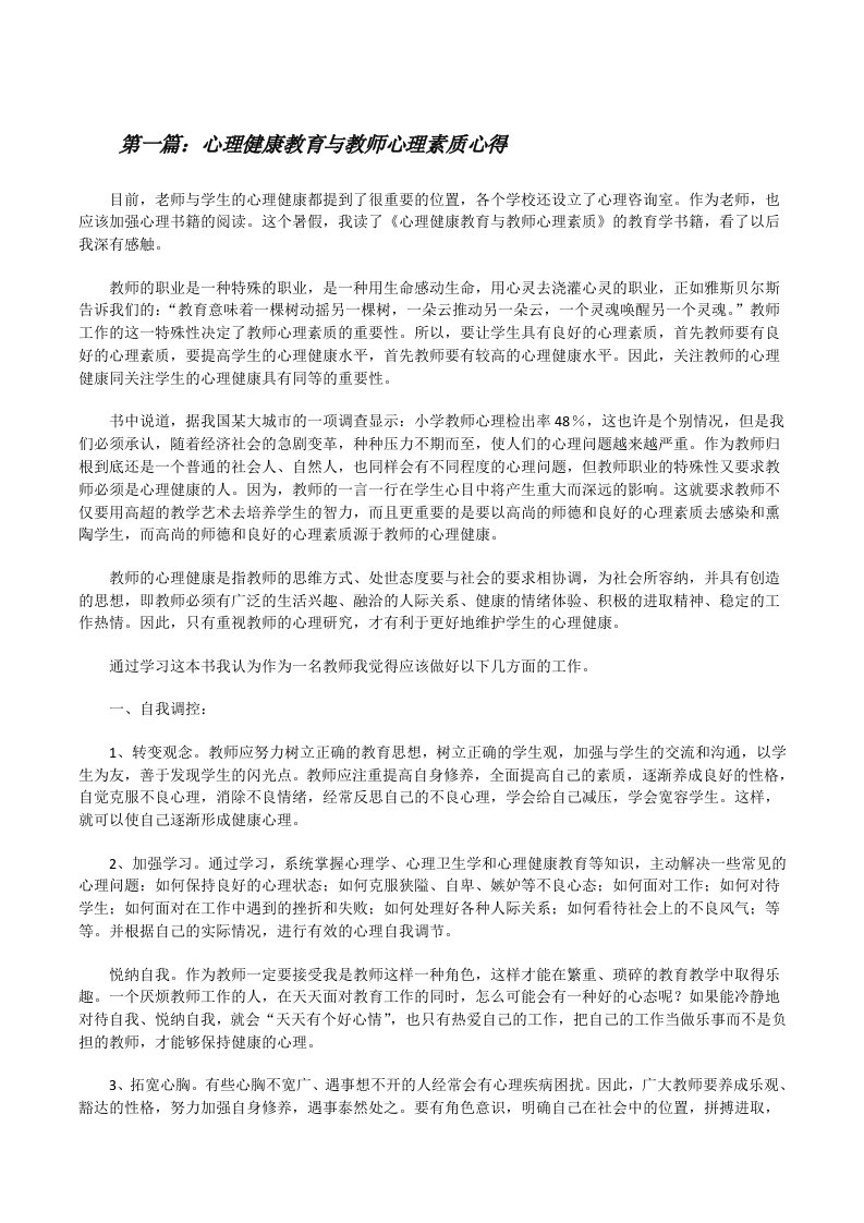 心理健康教育与教师心理素质心得★[修改版]