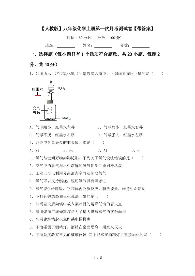 人教版八年级化学上册第一次月考测试卷带答案