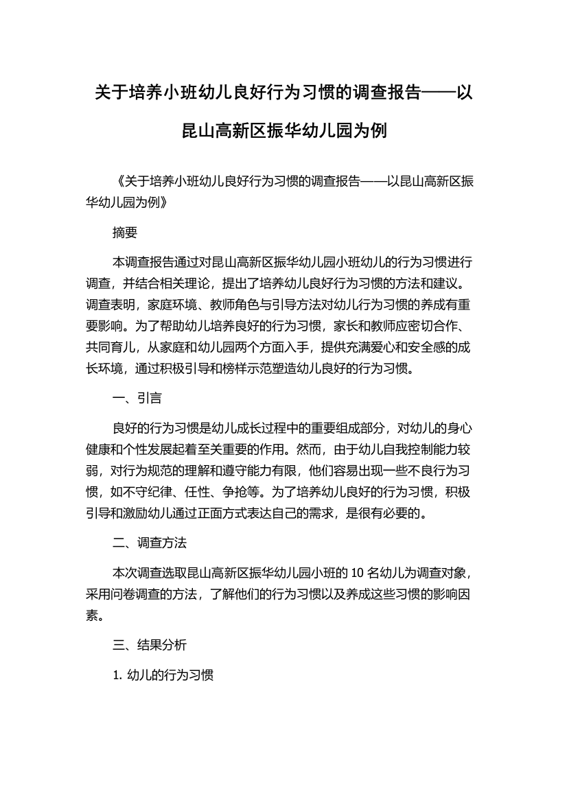 关于培养小班幼儿良好行为习惯的调查报告——以昆山高新区振华幼儿园为例