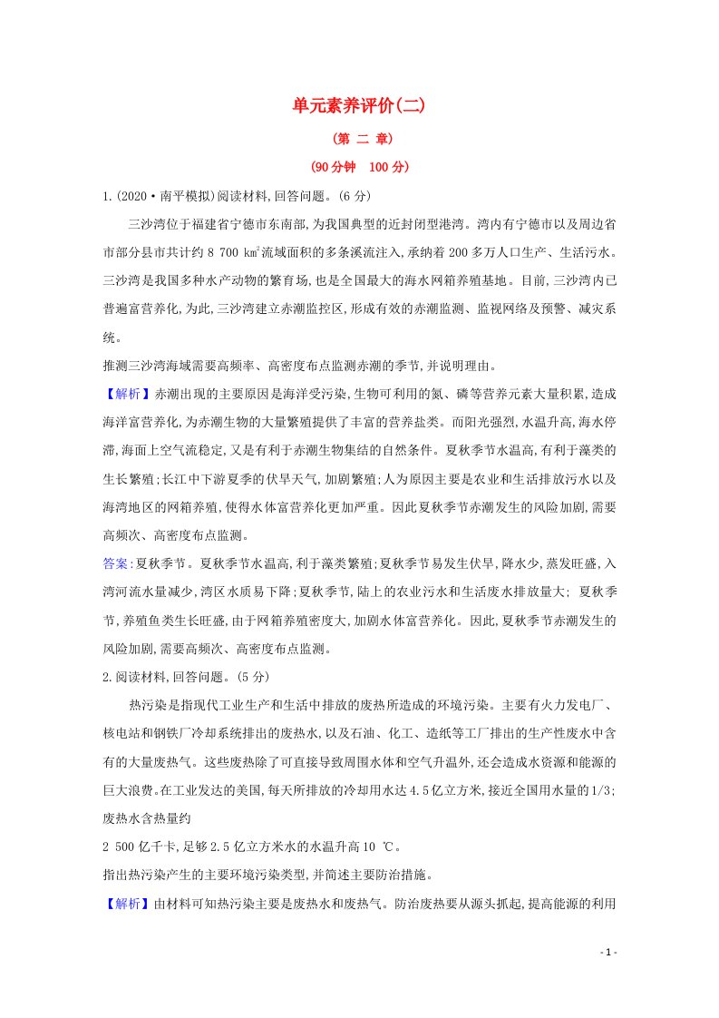 2020_2021学年高中地理第二章环境污染与防治单元评价含解析新人教版选修6