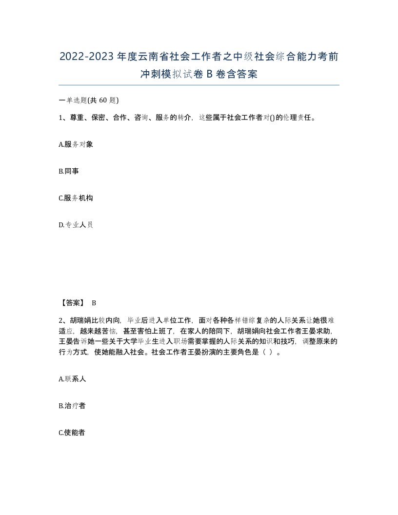 2022-2023年度云南省社会工作者之中级社会综合能力考前冲刺模拟试卷B卷含答案