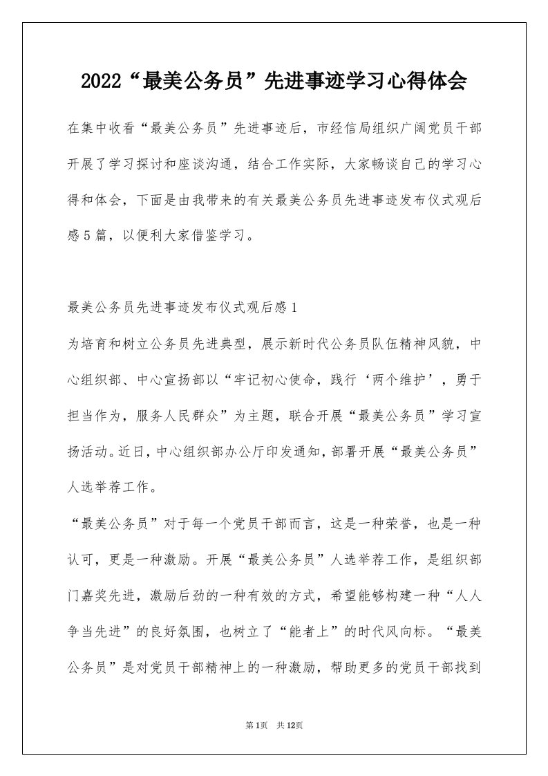 2022最美公务员先进事迹学习心得体会