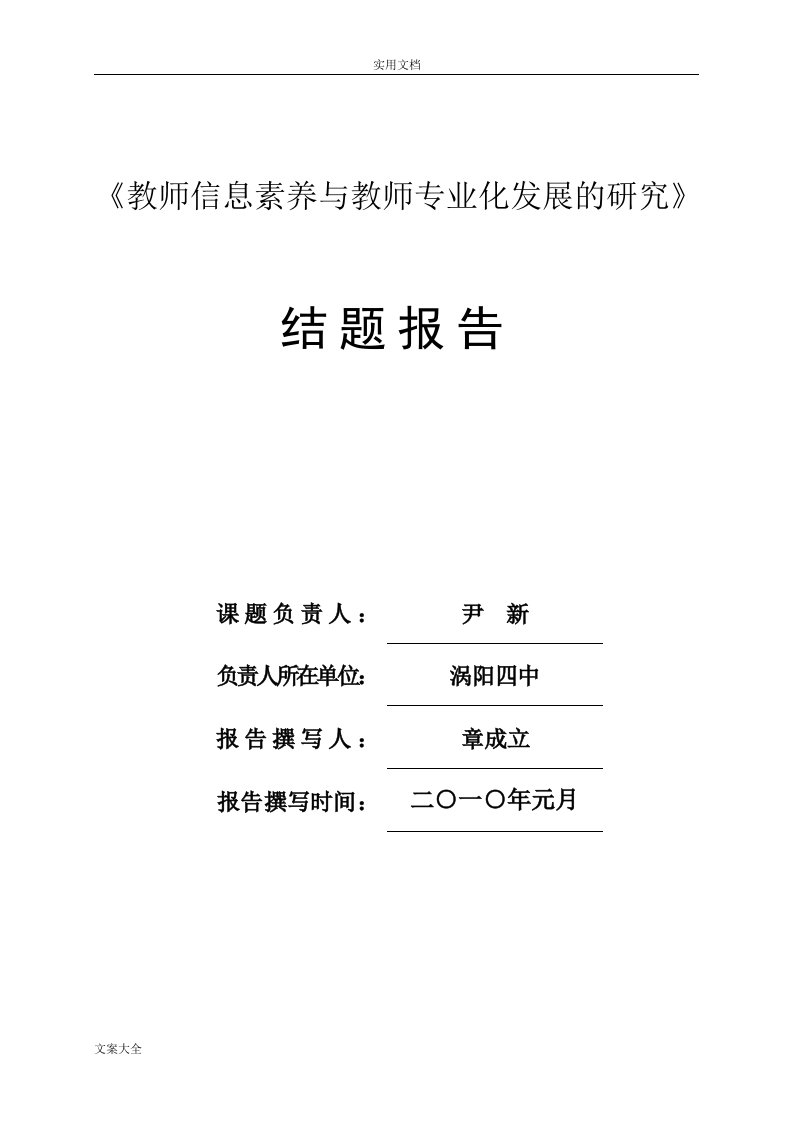 教师信息素养与教师专业化发展地研究结题报告材料