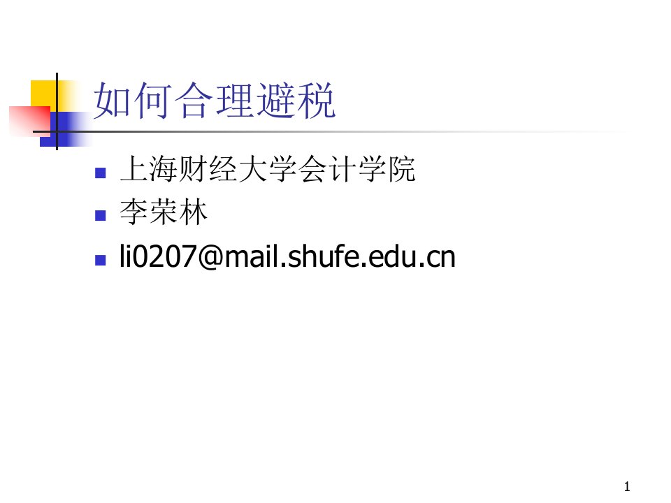 会计上海财经大学--企业税收筹划(ppt171)-税收