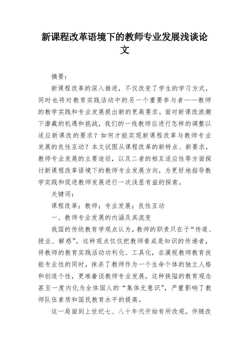 新课程改革语境下的教师专业发展浅谈论文