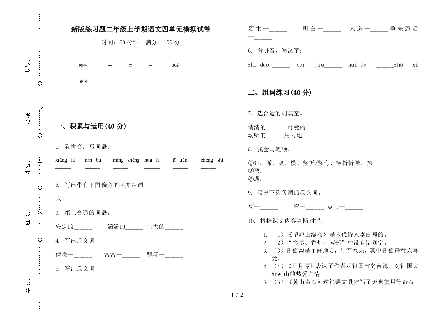 新版练习题二年级上学期语文四单元模拟试卷