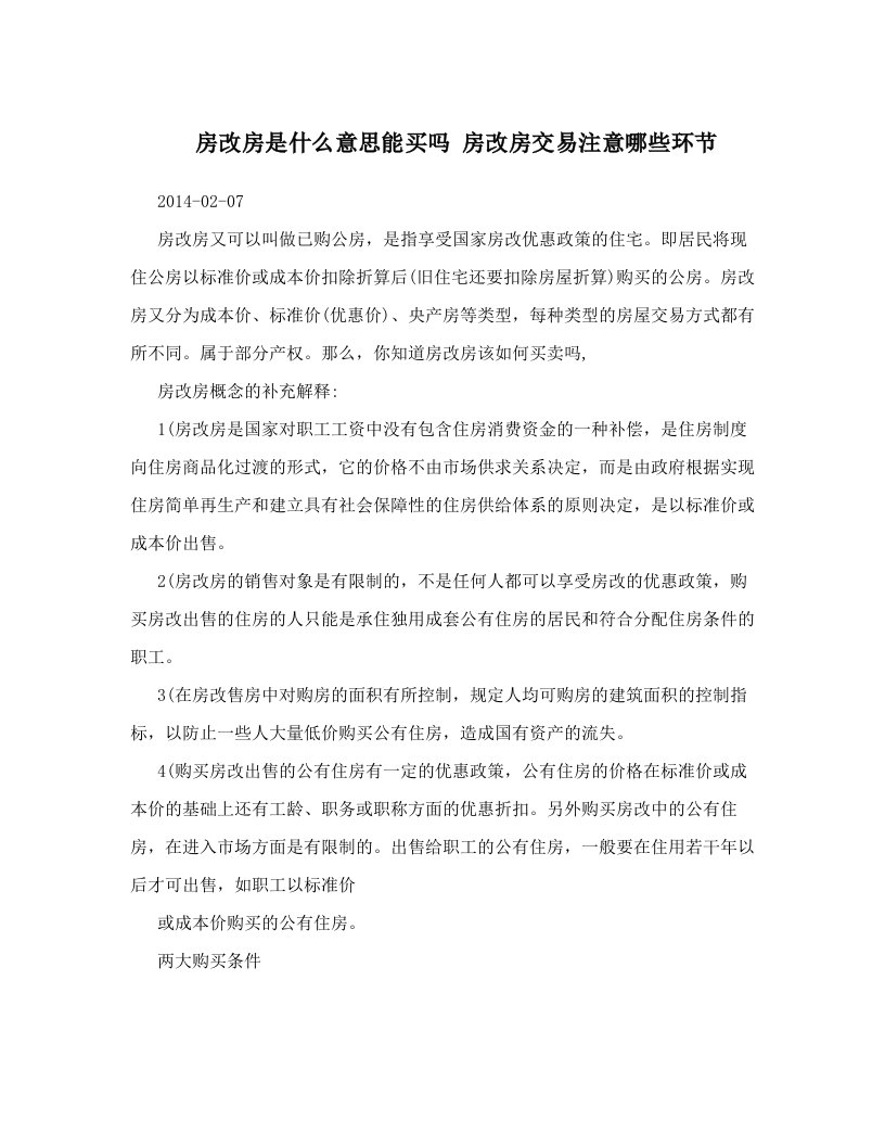 jprAAA房改房是什么意思能买吗+房改房交易注意哪些环节