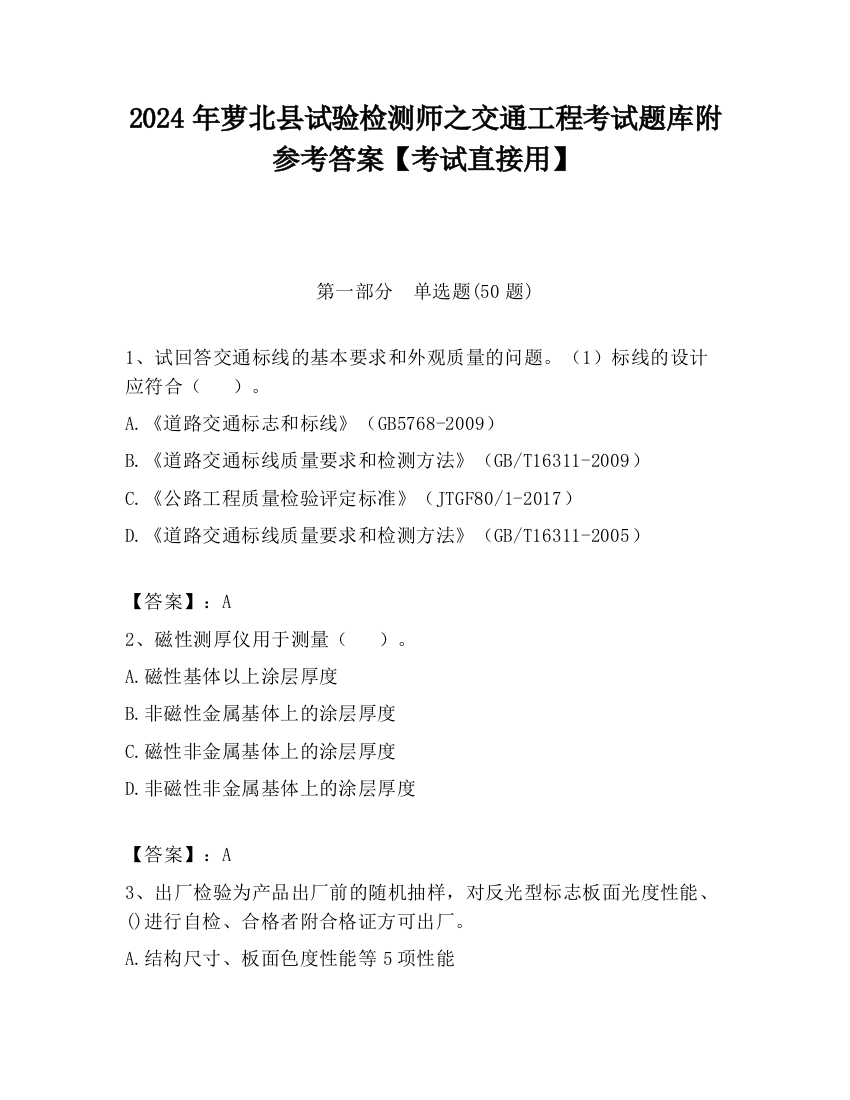 2024年萝北县试验检测师之交通工程考试题库附参考答案【考试直接用】