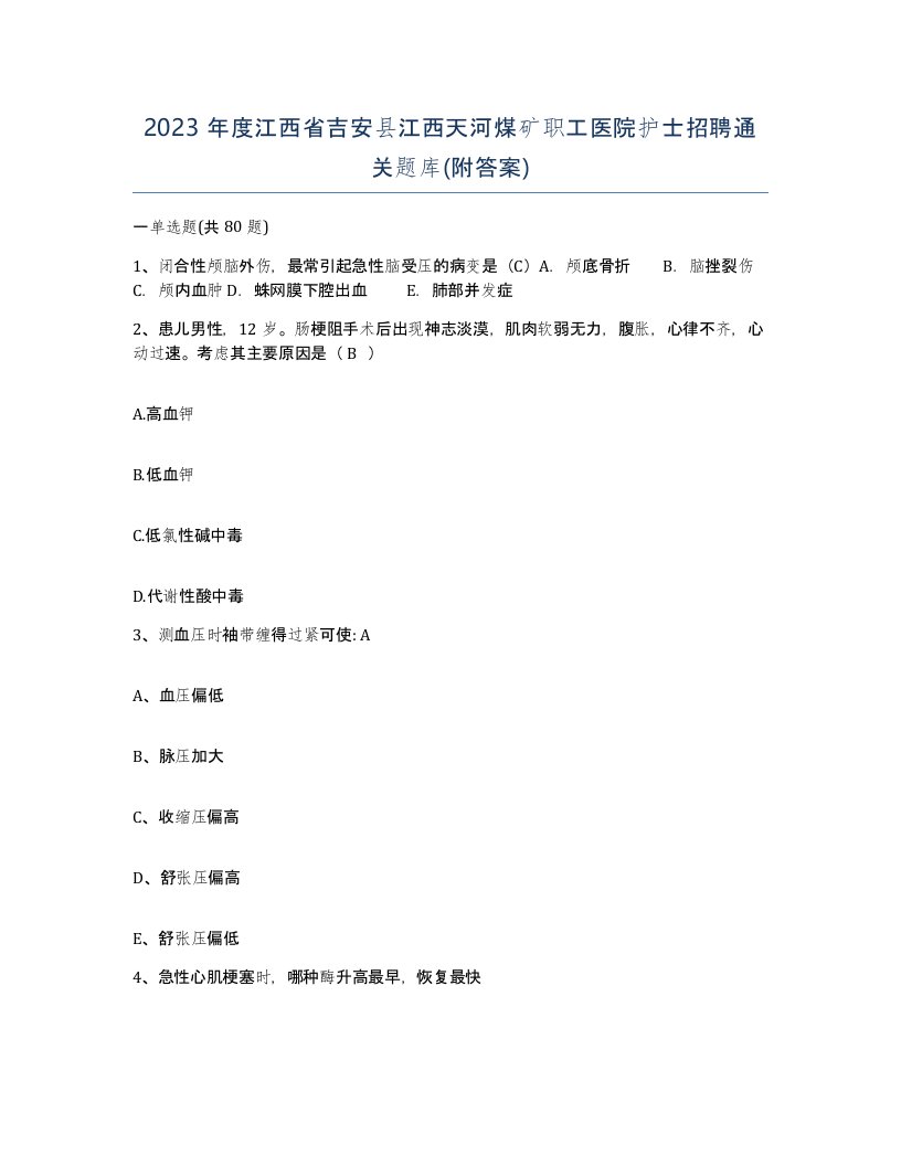 2023年度江西省吉安县江西天河煤矿职工医院护士招聘通关题库附答案