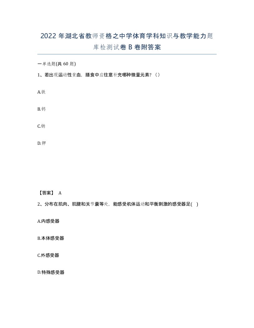 2022年湖北省教师资格之中学体育学科知识与教学能力题库检测试卷B卷附答案