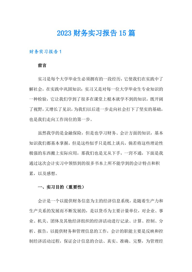 【精选】2023财务实习报告15篇