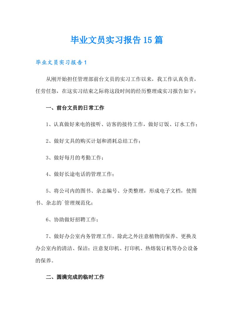 毕业文员实习报告15篇