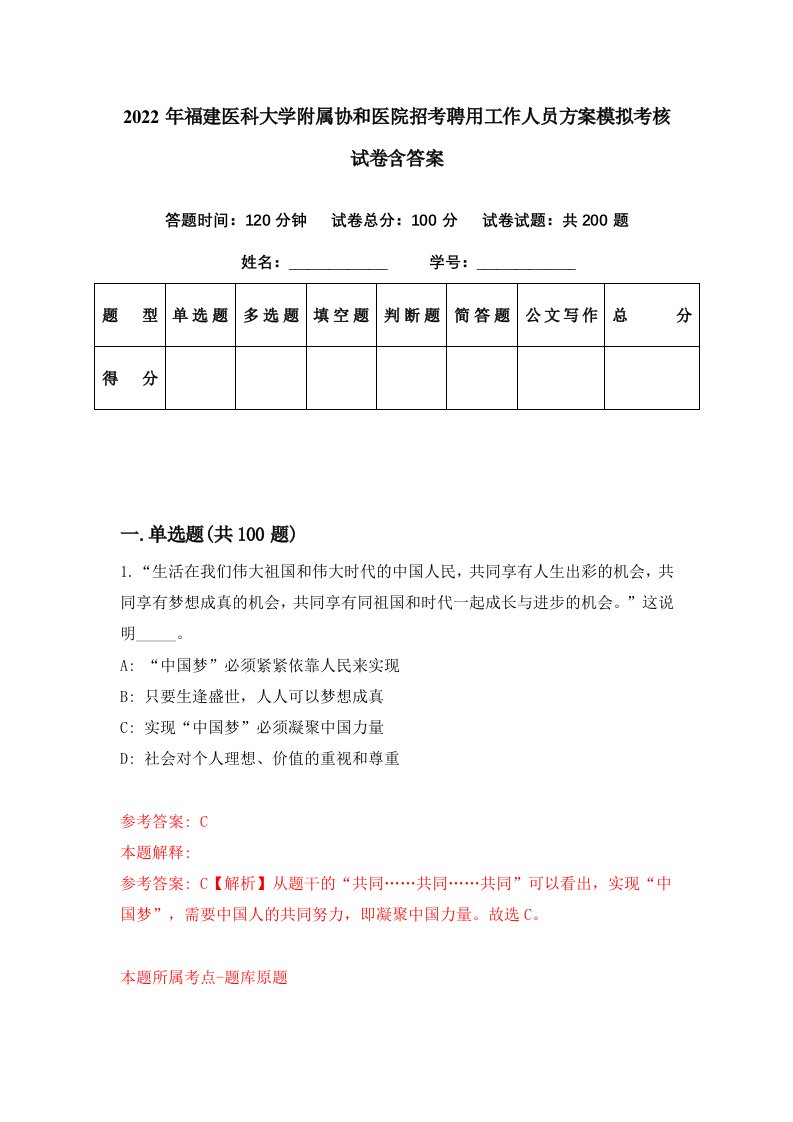 2022年福建医科大学附属协和医院招考聘用工作人员方案模拟考核试卷含答案7