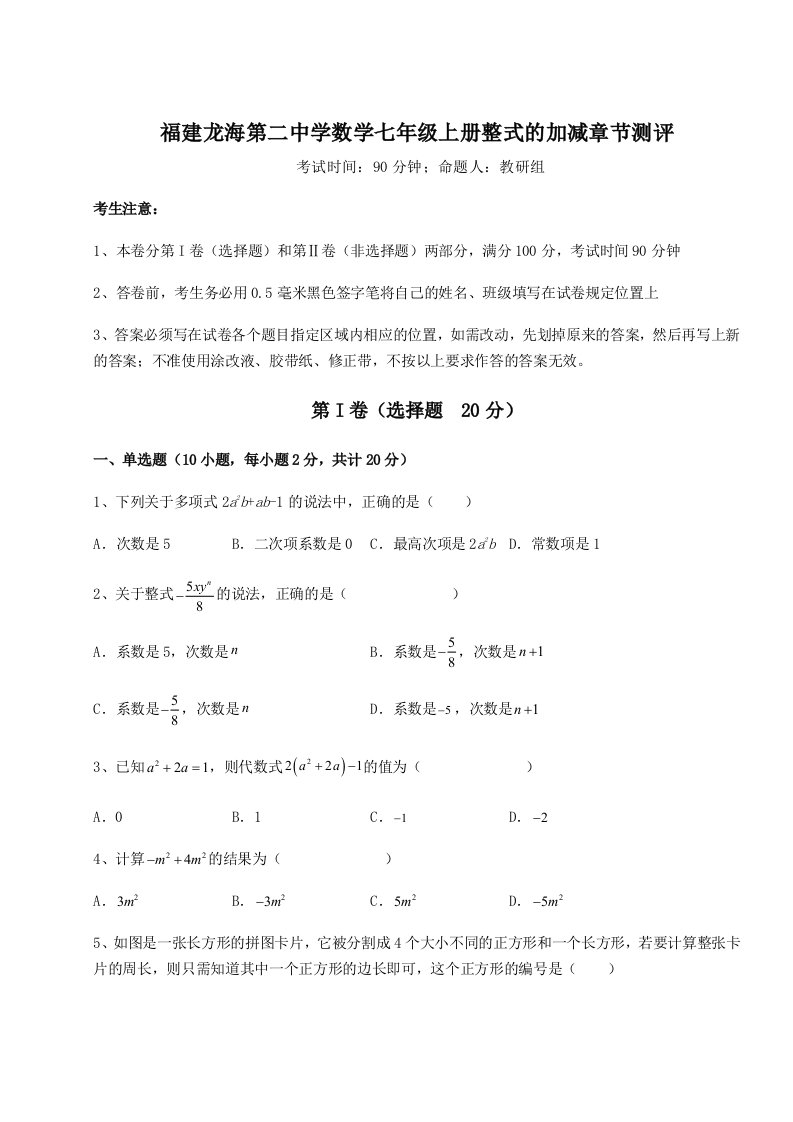 专题对点练习福建龙海第二中学数学七年级上册整式的加减章节测评试题（含详细解析）