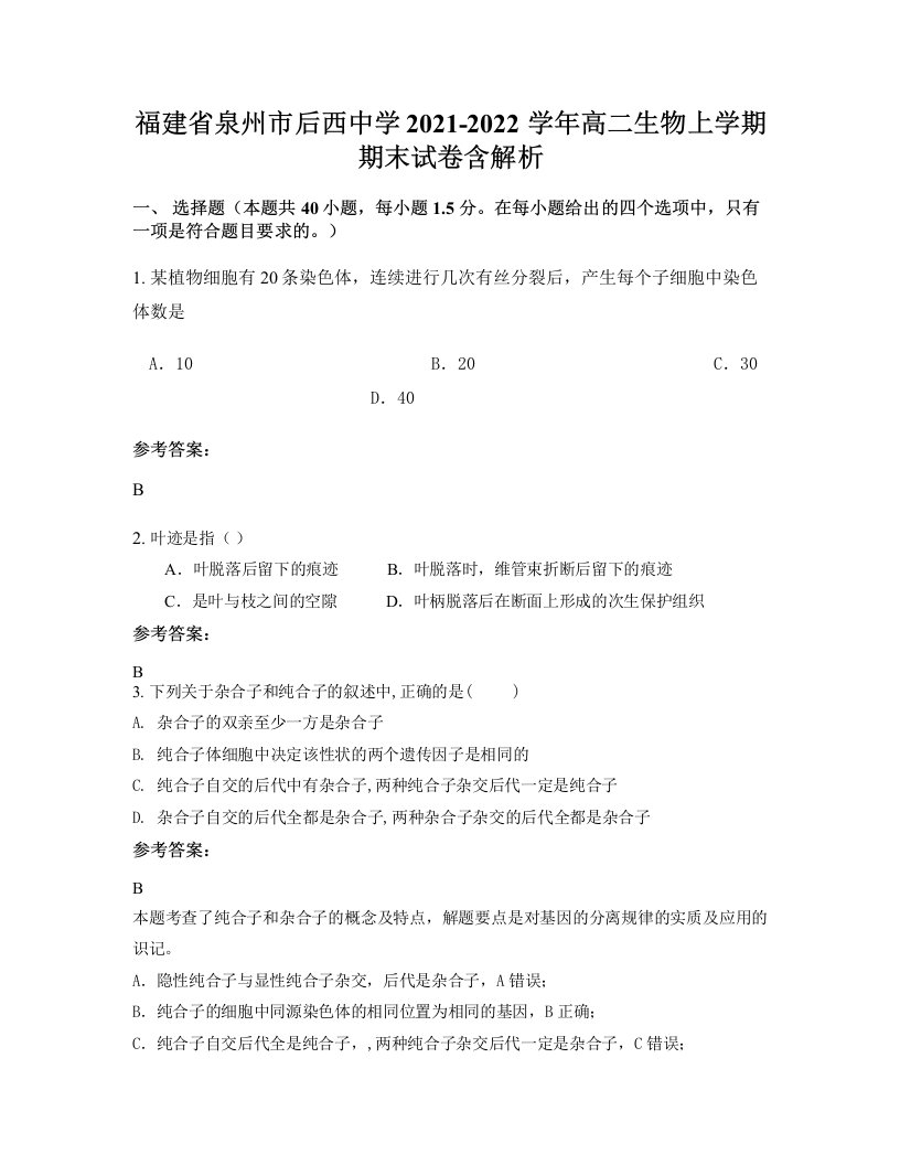 福建省泉州市后西中学2021-2022学年高二生物上学期期末试卷含解析