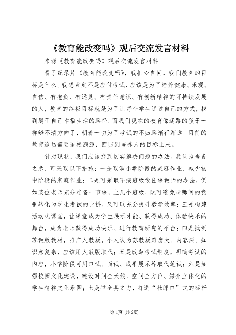 《教育能改变吗》观后交流发言材料