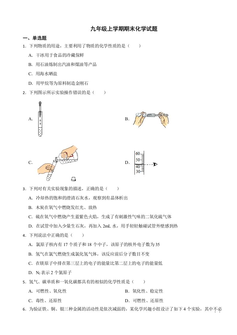 黑龙江省齐齐哈尔市2023年九年级上学期期末化学考试试卷附答案