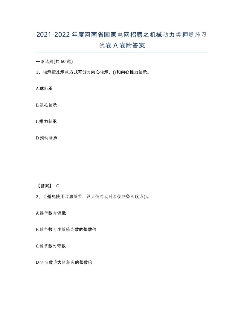 2021-2022年度河南省国家电网招聘之机械动力类押题练习试卷A卷附答案