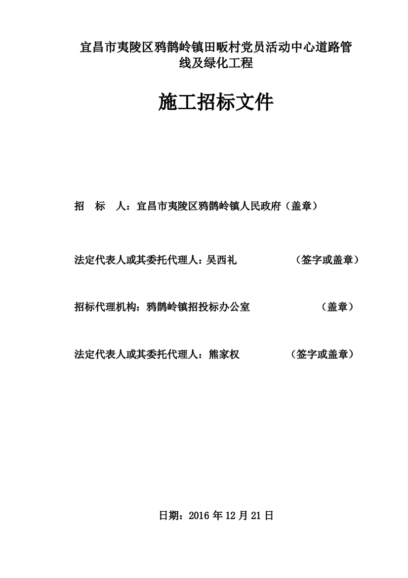 宜昌市夷陵区鸦鹊岭镇田畈村党员活动中心道路管线及绿化工程