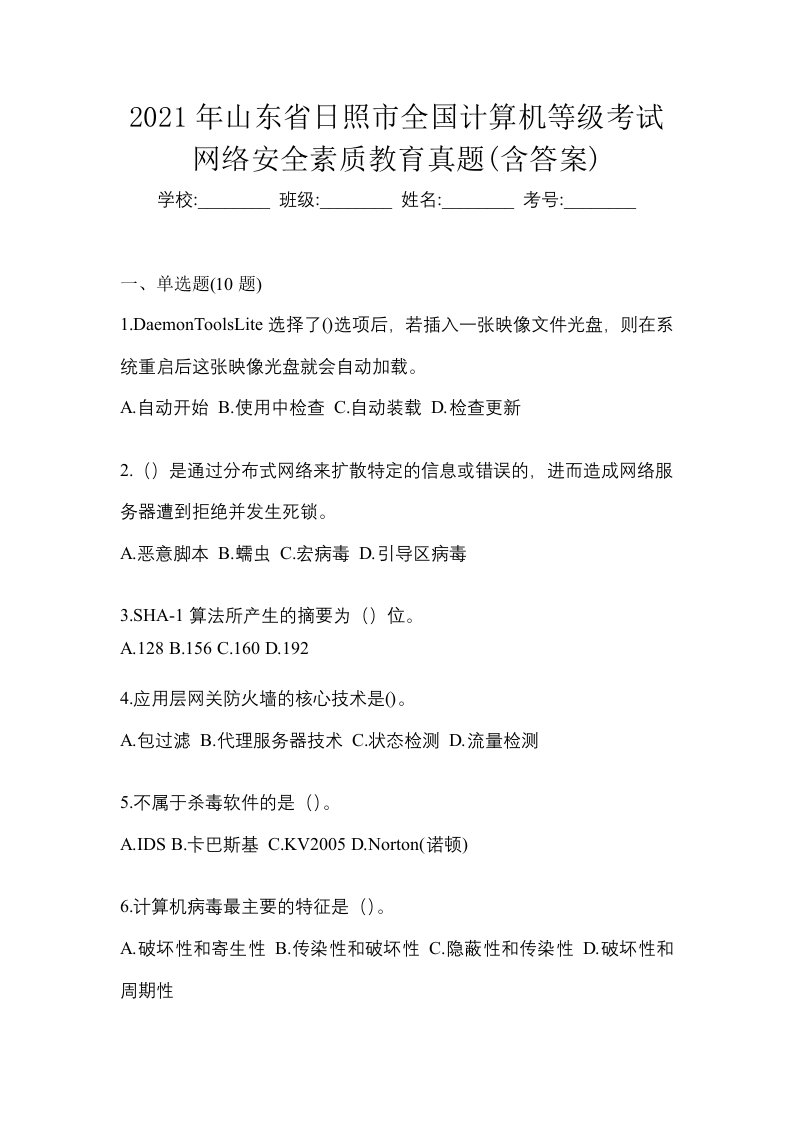 2021年山东省日照市全国计算机等级考试网络安全素质教育真题含答案