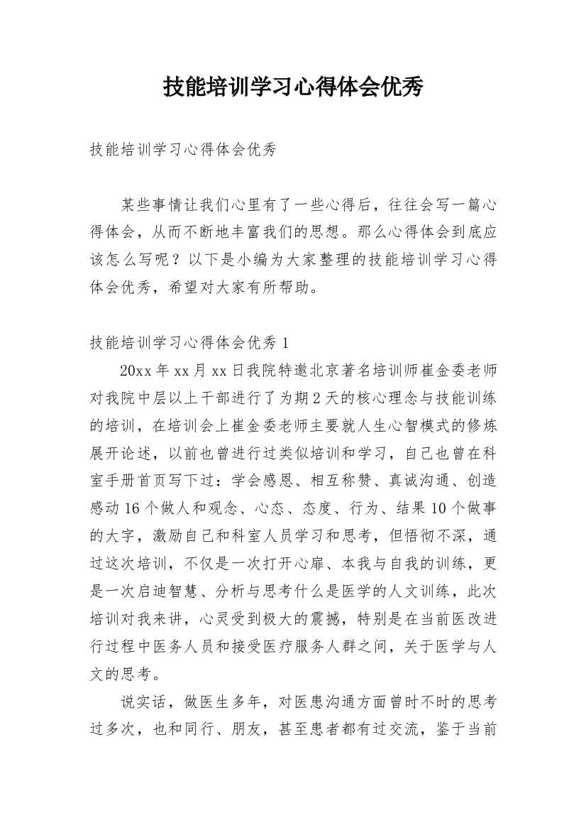 技能培训学习心得体会优秀