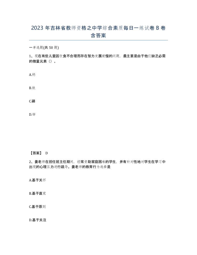 2023年吉林省教师资格之中学综合素质每日一练试卷B卷含答案