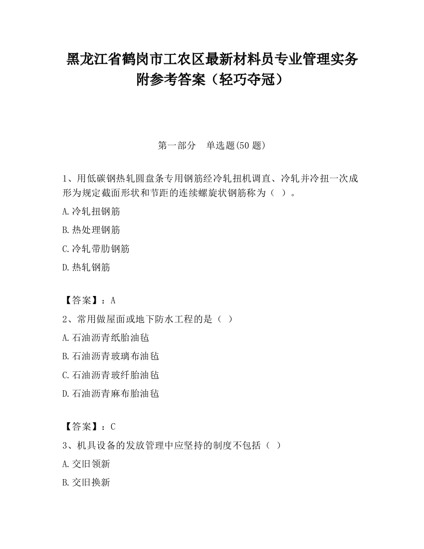 黑龙江省鹤岗市工农区最新材料员专业管理实务附参考答案（轻巧夺冠）