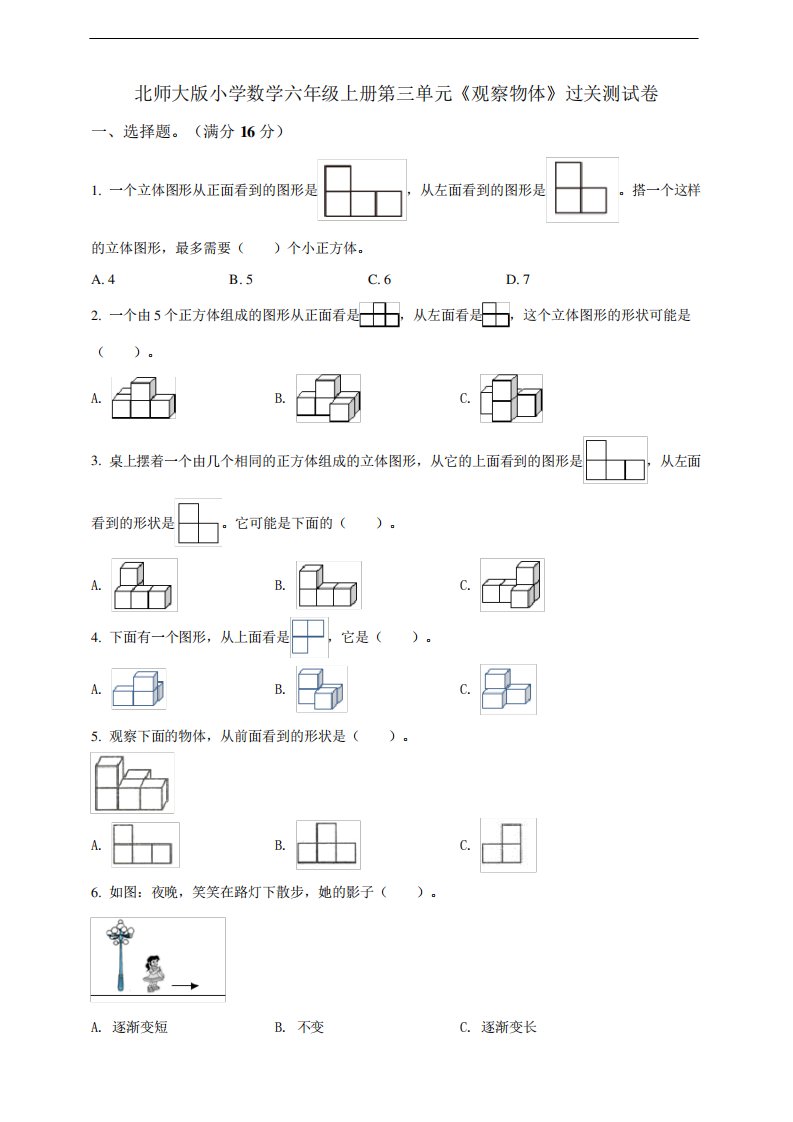 北师大版小学数学六年级上册第三单元《观察物体》过关测试卷及答案