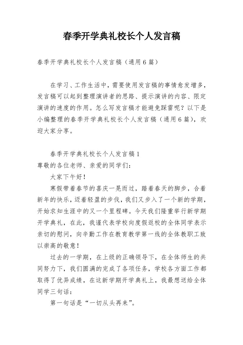 春季开学典礼校长个人发言稿