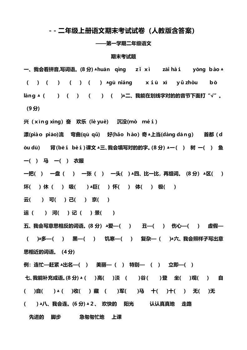 小学二年级人教版语文期末试题