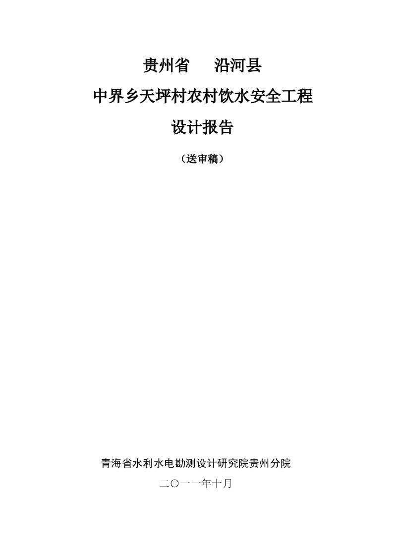 工程安全-农村饮水安全工程设计报告送审稿