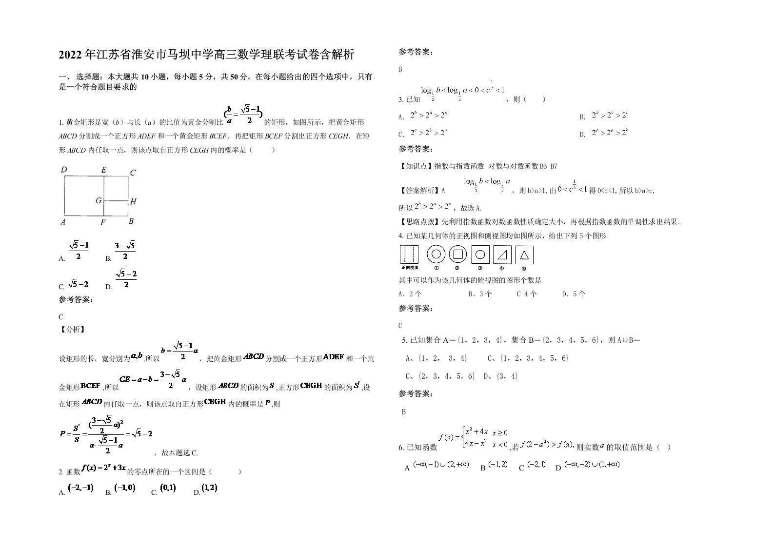 2022年江苏省淮安市马坝中学高三数学理联考试卷含解析